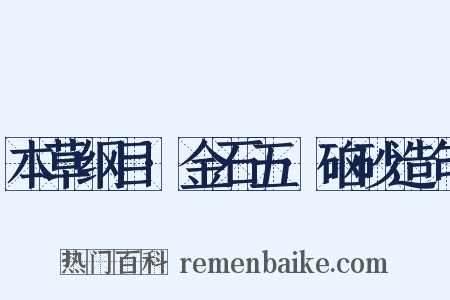 本草纲目·金石五·硇砂造句是什么意思的图片